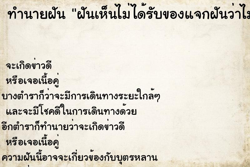 ทำนายฝันทำนายฝันฝันเห็นไม่ได้รับของแจกฝันว่าไม่ได้รับของแจก