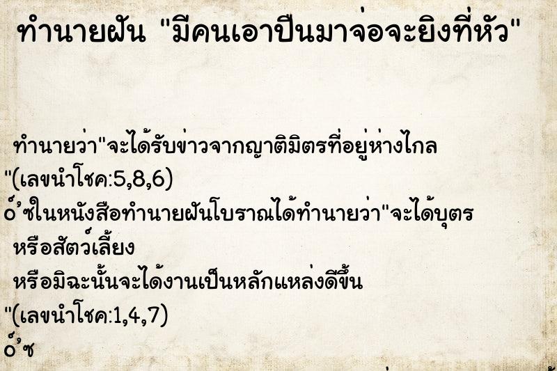 ทำนายฝัน มีคนเอาปืนมาจ่อจะยิงที่หัว