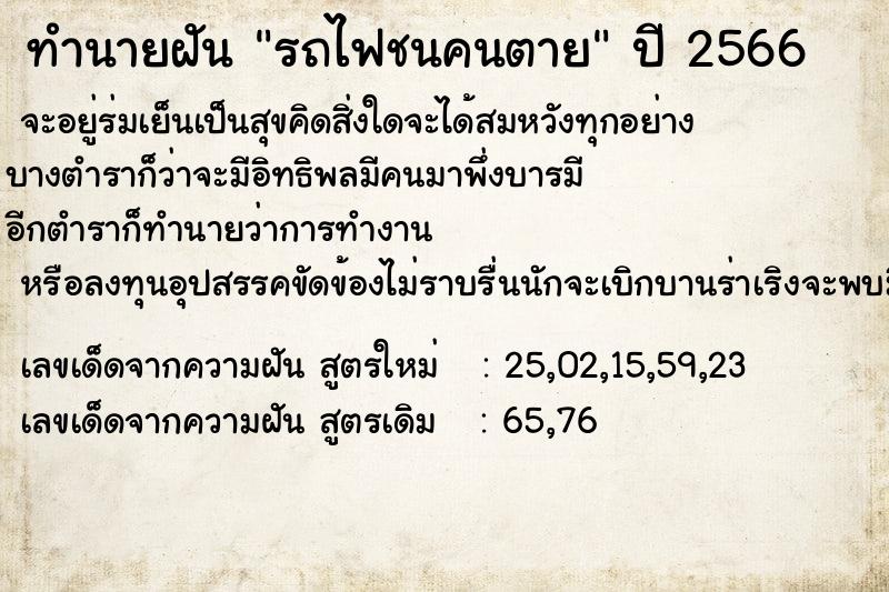 ทำนายฝัน รถไฟชนคนตาย แม่นๆ ฟรี ด้วยตำราหนังสือทำนายฝันโบราณ ทำนายฝันรถไฟชนคนตาย