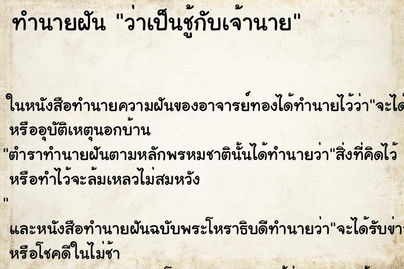 ทำนายฝัน ว่าเป็นชู้กับเจ้านาย ทำนายฝัน ว่าเป็นชู้กับเจ้านาย
