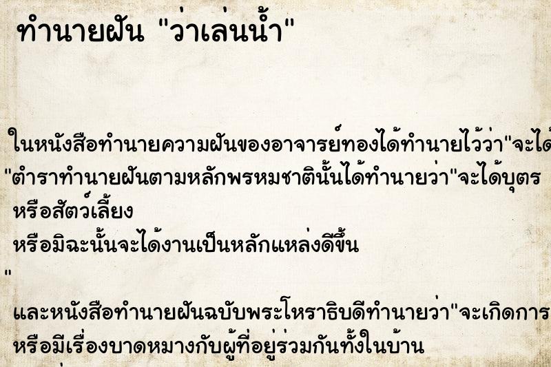 ทำนายฝันว่าเล่นน้ำ ทำนายฝันทำนายฝันว่าเล่นน้ำ
