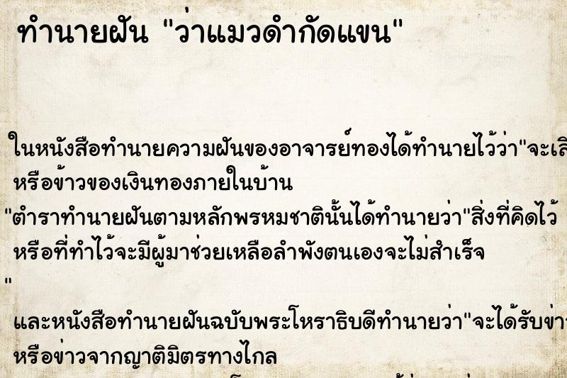ทำนายฝัน ว่าแมวดำกัดแขน
