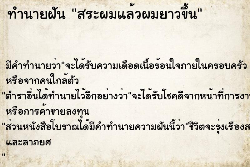 ทำนายฝัน สระผมแล้วผมยาวขึ้น ทำนายฝัน สระผมแล้วผมยาวขึ้น