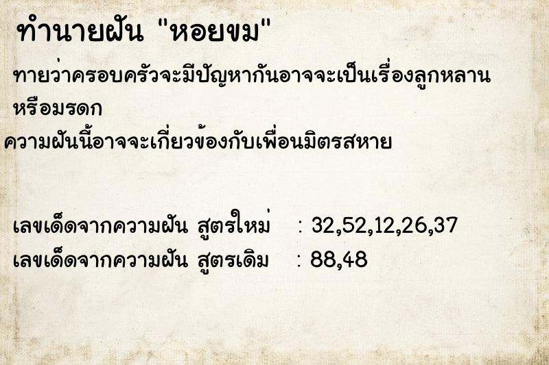 ทำนายฝันหอยขม ทำนายฝันทำนายฝันหอยขม