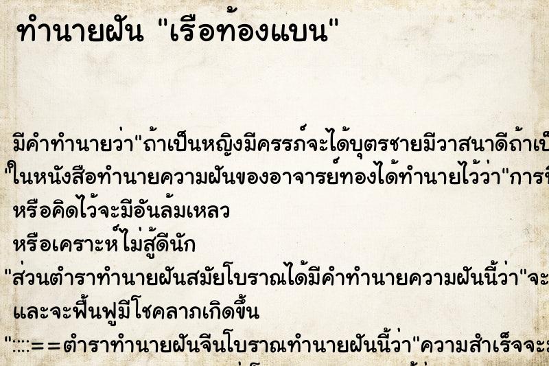 ทำนายฝันทำนายฝันเรือท้องแบน