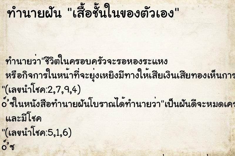 ทำนายฝันเสื้อชั้นในของตัวเอง ทำนายฝันทำนายฝันเสื้อชั้นในของตัวเอง