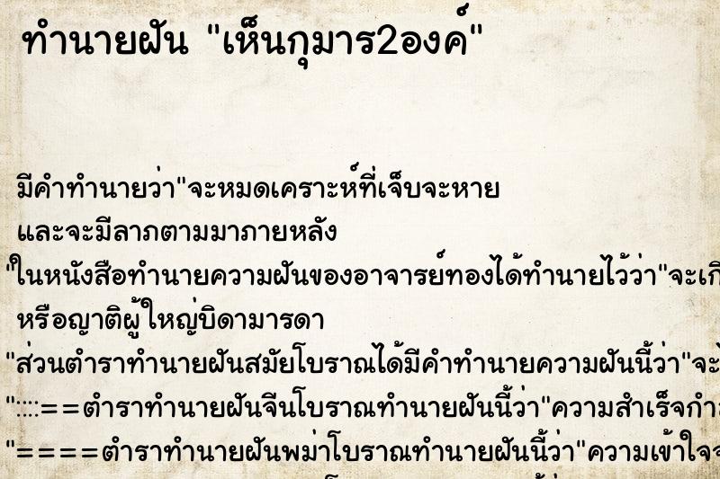 ทำนายฝันทำนายฝันเห็นกุมาร2องค์