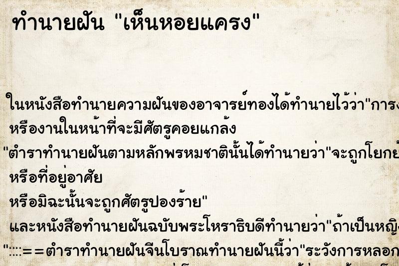 ทำนายฝัน เห็นหอยแครง