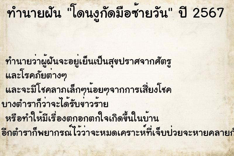 ทำนายฝันทำนายฝันโดนงูกัดมือซ้ายวัน