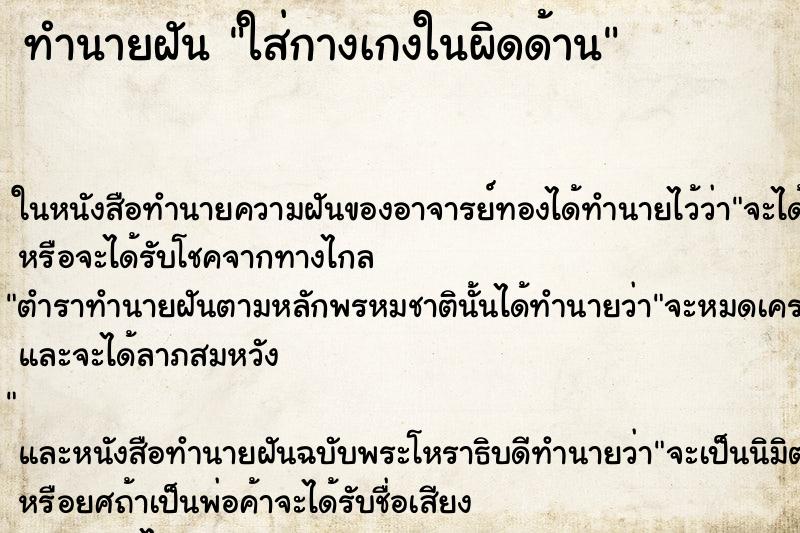 ทำนายฝัน ใส่กางเกงในผิดด้าน ทำนายฝัน ใส่กางเกงในผิดด้าน