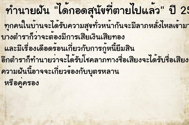 ทำนายฝันทำนายฝันได้กอดสุนัขที่ตายไปแล้ว