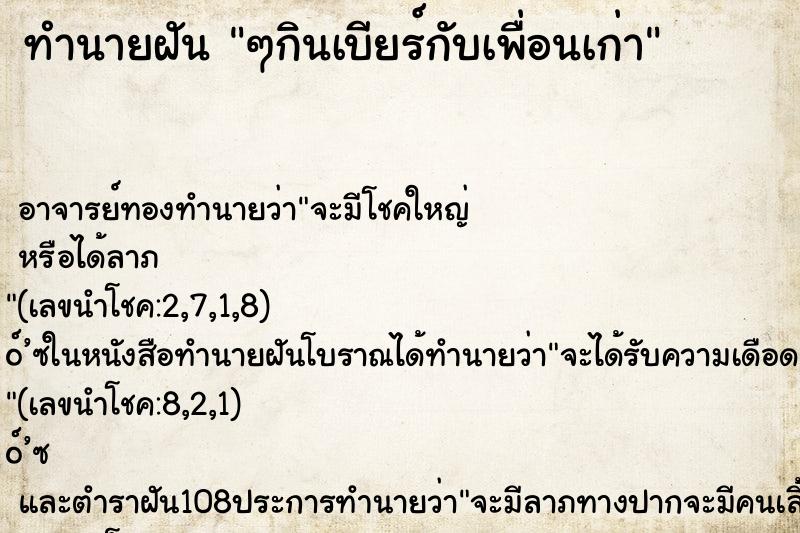 ทำนายฝัน ๆกินเบียร์กับเพื่อนเก่า