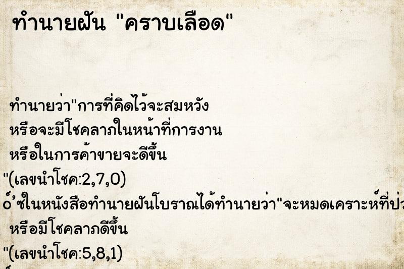 ทำนายฝัน คราบเลือด ตำราโบราณ แม่นที่สุดในโลก