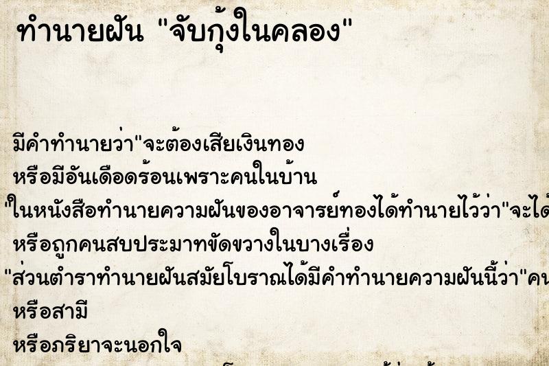 ทำนายฝัน จับกุ้งในคลอง