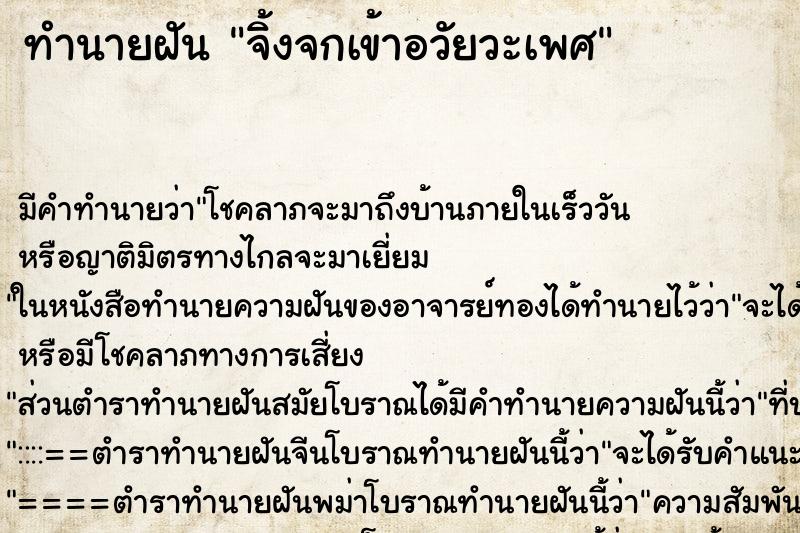ทำนายฝันจิ้งจกเข้าอวัยวะเพศ ทำนายฝันทำนายฝันจิ้งจกเข้าอวัยวะเพศ
