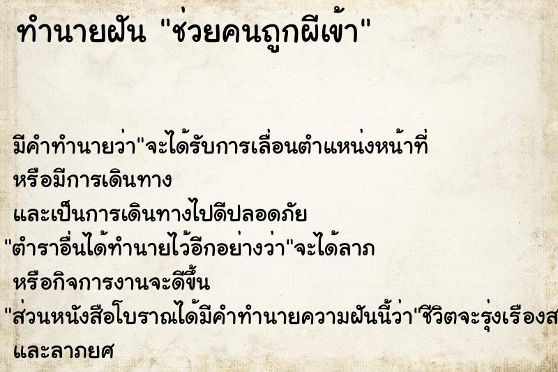 ทำนายฝัน ช่วยคนถูกผีเข้า ทำนายฝัน ช่วยคนถูกผีเข้า