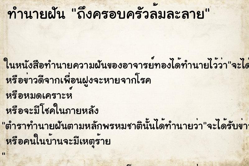 ทำนายฝัน ถึงครอบครัวล้มละลาย