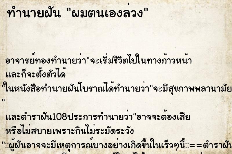 ทำนายฝันผมตนเองล่วง ทำนายฝันทำนายฝันผมตนเองล่วง