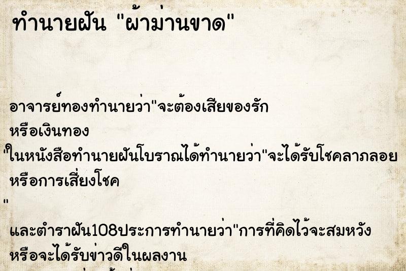 ทำนายฝัน ผ้าม่านขาด ตำราโบราณ แม่นที่สุดในโลก