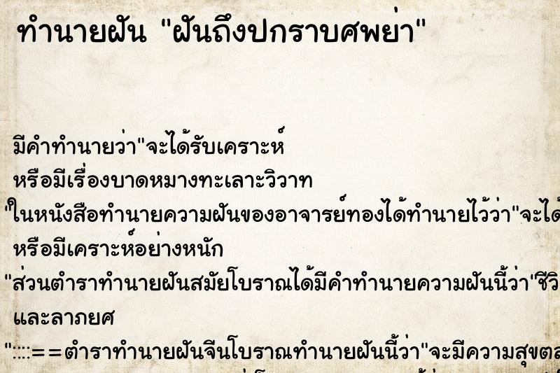 ทำนายฝัน ฝันถึงปกราบศพย่า ทำนายฝัน ฝันถึงปกราบศพย่า