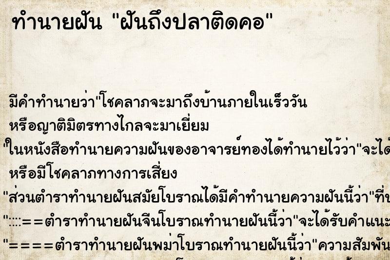 ทำนายฝัน ฝันถึงปลาติดคอ ทำนายฝัน ฝันถึงปลาติดคอ