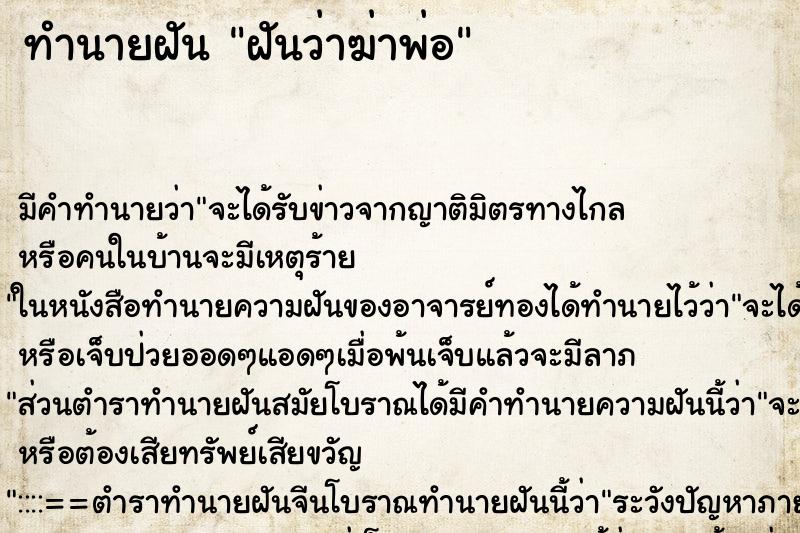 ทำนายฝัน ฝันว่าฆ่าพ่อ ทำนายฝัน ฝันว่าฆ่าพ่อ