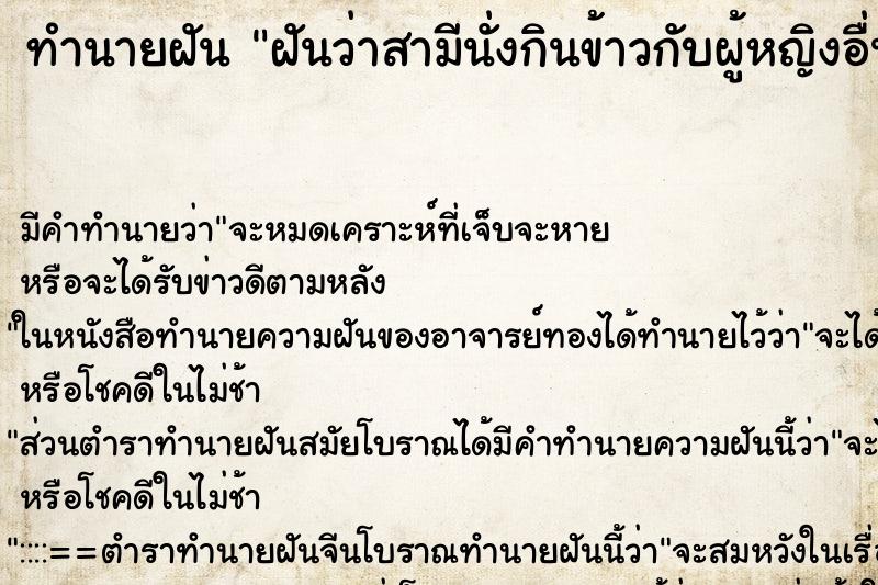 ทำนายฝัน ฝันว่าสามีนั่งกินข้าวกับผู้หญิงอื่น ทำนายฝัน ฝันว่าสามีนั่งกินข้าวกับผู้หญิงอื่น