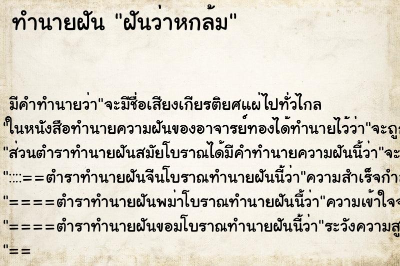 ทำนายฝันฝันว่าหกล้ม ทำนายฝันทำนายฝันฝันว่าหกล้ม