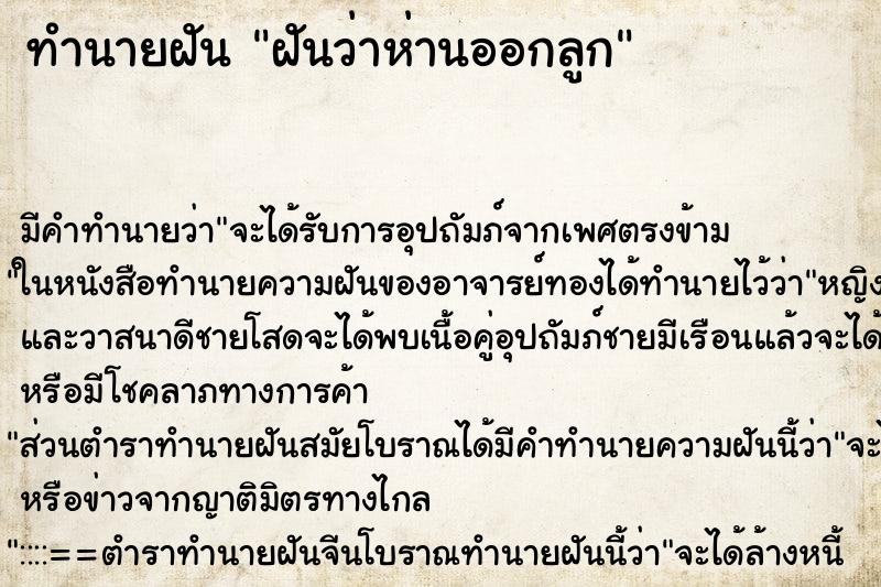 ทำนายฝันฝันว่าห่านออกลูก ทำนายฝันทำนายฝันฝันว่าห่านออกลูก