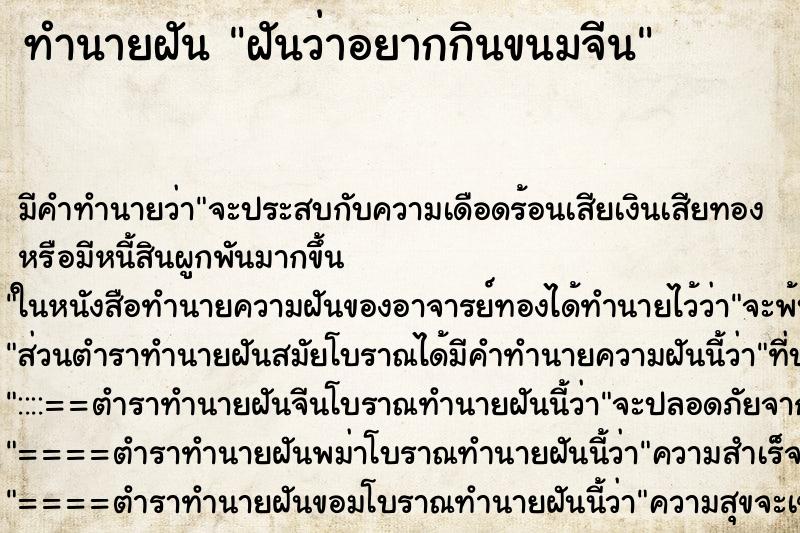 ทำนายฝันทำนายฝันฝันว่าอยากกินขนมจีน