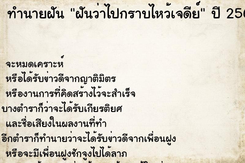 ทำนายฝันทำนายฝันฝันว่าไปกราบไหว้เจดีย์