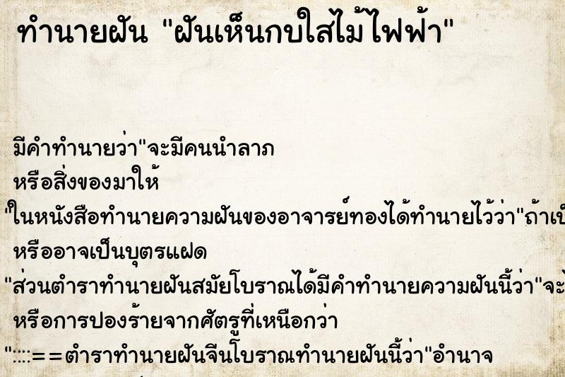 ทำนายฝันฝันเห็นกบใสไม้ไฟฟ้า ทำนายฝันทำนายฝันฝันเห็นกบใสไม้ไฟฟ้า