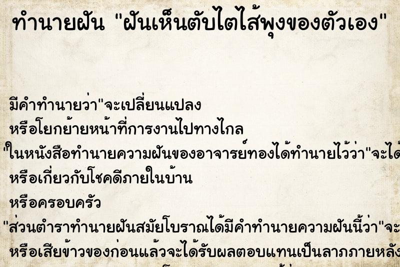 ทำนายฝัน ฝันเห็นตับไตไส้พุงของตัวเอง ทำนายฝัน ฝันเห็นตับไตไส้พุงของตัวเอง