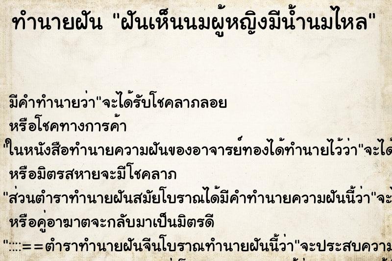 ทำนายฝัน ฝันเห็นนมผู้หญิงมีน้ำนมไหล ตำราโบราณ แม่นที่สุดในโลก