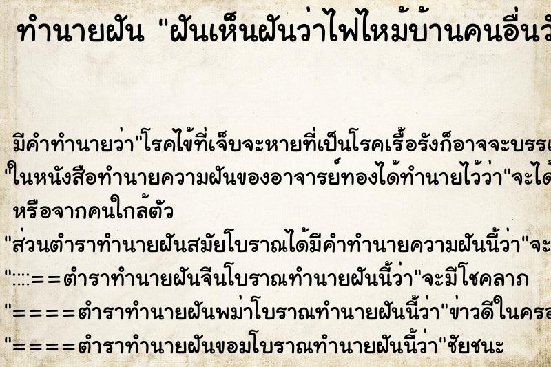 ทำนายฝัน ฝันเห็นฝันว่าไฟไหม้บ้านคนอื่นวันพฤหัส ทำนายฝัน ฝันเห็นฝันว่าไฟไหม้บ้านคนอื่นวันพฤหัส