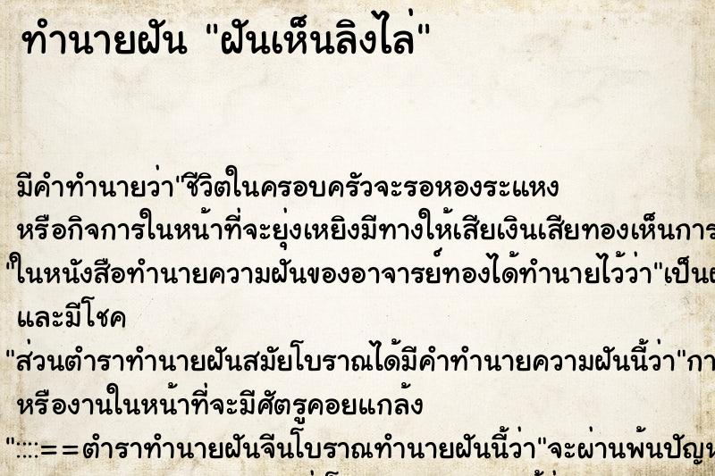 ทำนายฝัน ฝันเห็นลิงไล่ ทำนายฝัน ฝันเห็นลิงไล่