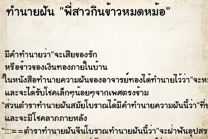 ทำนายฝันพี่สาวกินข้าวหมดหม้อ ทำนายฝันทำนายฝันพี่สาวกินข้าวหมดหม้อ