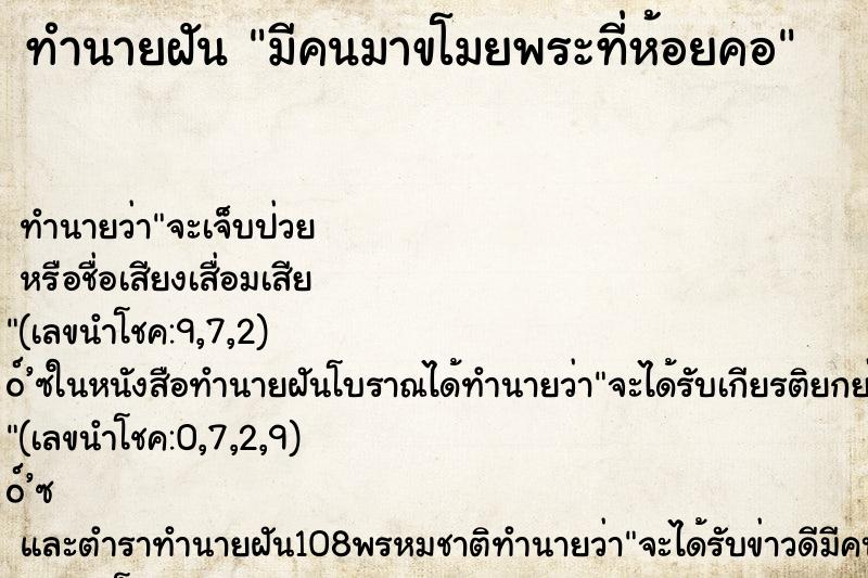 ทำนายฝัน มีคนมาขโมยพระที่ห้อยคอ ทำนายฝัน มีคนมาขโมยพระที่ห้อยคอ