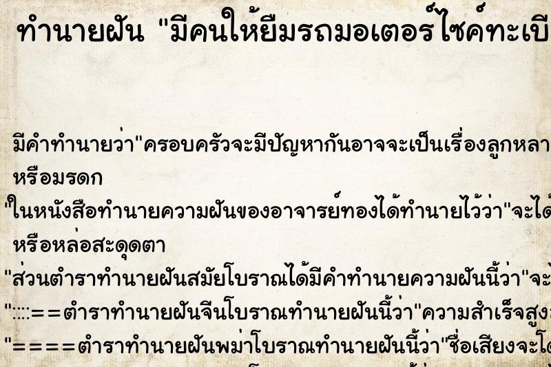 ทำนายฝัน มีคนให้ยืมรถมอเตอร์ไซค์ทะเบียน6459 ทำนายฝัน มีคนให้ยืมรถมอเตอร์ไซค์ทะเบียน6459