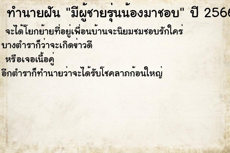 ทำนายฝัน มีผู้ชายรุ่นน้องมาชอบ ทำนายฝัน มีผู้ชายรุ่นน้องมาชอบ