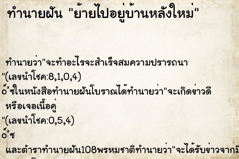 ทำนายฝัน ย้ายไปอยู่บ้านหลังใหม่