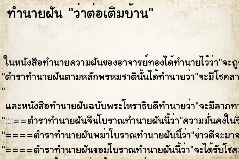 ทำนายฝัน ว่าต่อเติมบ้าน ทำนายฝัน ว่าต่อเติมบ้าน
