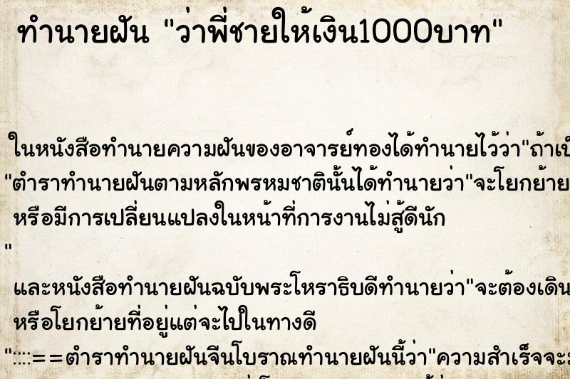 ทำนายฝันทำนายฝันว่าพี่ชายให้เงิน1000บาท