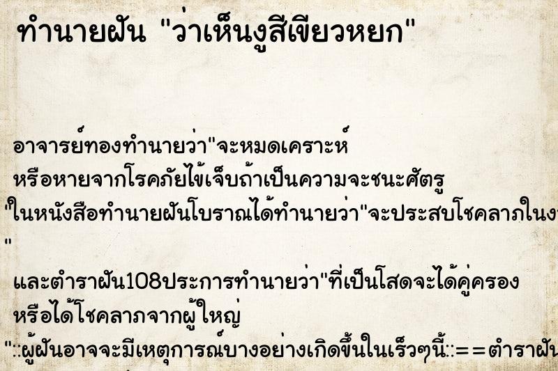 ทำนายฝันว่าเห็นงูสีเขียวหยก ทำนายฝันทำนายฝันว่าเห็นงูสีเขียวหยก