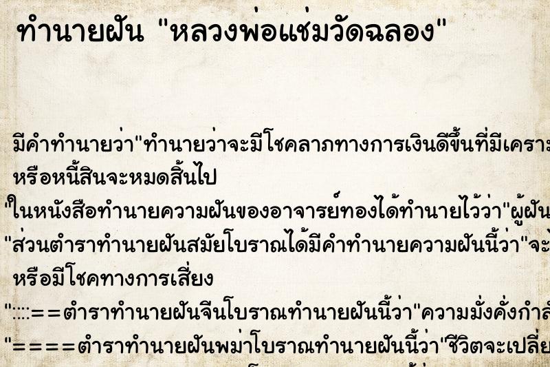 ทำนายฝัน หลวงพ่อแช่มวัดฉลอง ทำนายฝัน หลวงพ่อแช่มวัดฉลอง