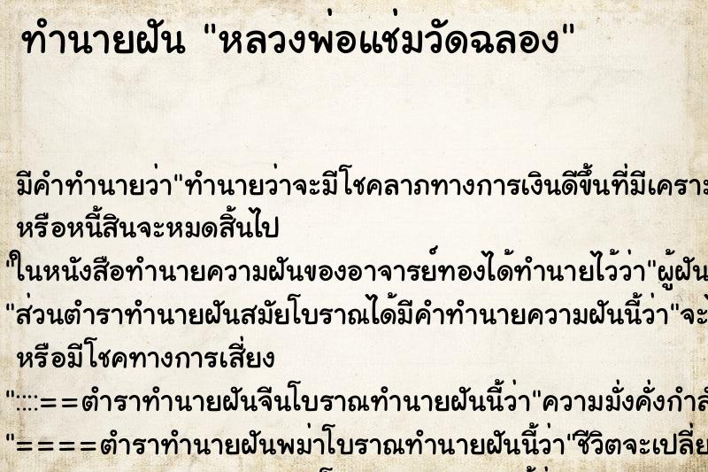 ทำนายฝัน หลวงพ่อแช่มวัดฉลอง ตำราโบราณ แม่นที่สุดในโลก