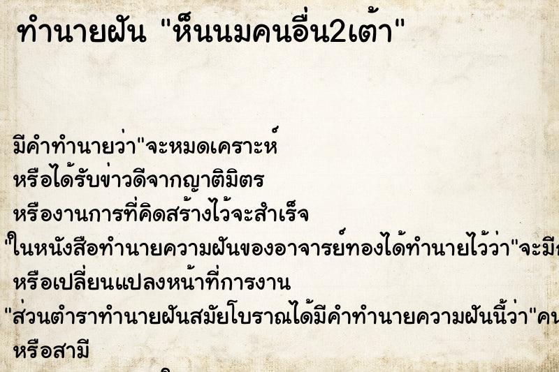 ทำนายฝันทำนายฝันห็นนมคนอื่น2เต้า