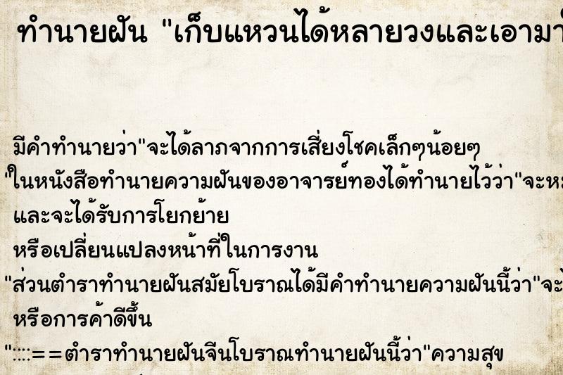 ทำนายฝันเก็บแหวนได้หลายวงและเอามาใส่ที่นิ้วสามนิ้วเลย ทำนายฝันทำนายฝันเก็บแหวนได้หลายวงและเอามาใส่ที่นิ้วสามนิ้วเลย
