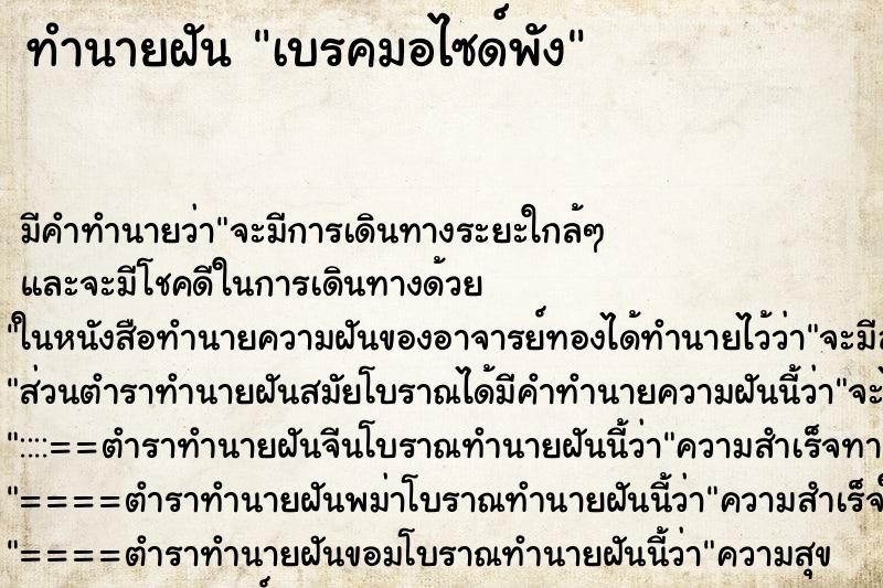 ทำนายฝันทำนายฝันเบรคมอไซด์พัง