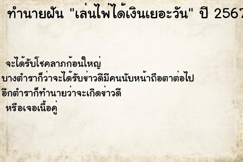 ทำนายฝันเล่นไพ่ได้เงินเยอะวัน ทำนายฝันทำนายฝันเล่นไพ่ได้เงินเยอะวัน